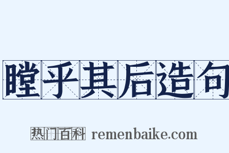 瞠乎其后造句是什么意思的图片
